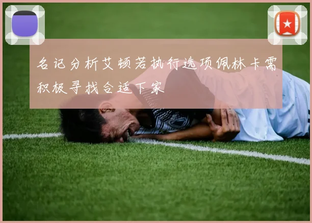 名记分析艾顿若执行选项佩林卡需积极寻找合适下家
