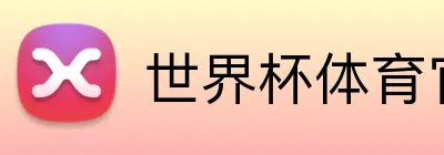 世界杯体育官方网站 logo